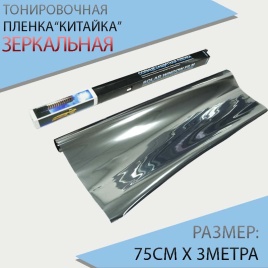 Тонировочная  пленка Китайка зеркальная Silver 0,75м х 3м   