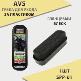 AVS  губка для ухода за пластиком глянцевый эффект SPP-01