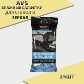 AVS  салфетки влажные для стекол и зеркал 25шт   