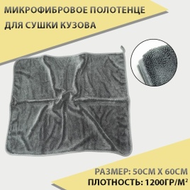 Sem-Ali микрофибровое полотенце для сушки кузова серый 50*60см плотность 1200гр/м2 1шт   