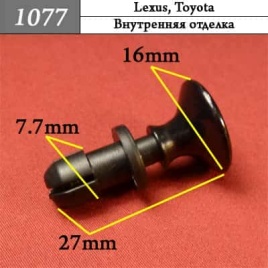1077 Клипса пистон для Lexus Toyota 