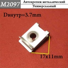 М2097 Автокрепеж металлический 