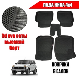SPC  коврики в салон 3D EVA ЭВА Лада Нива 4x4 урбан бронто легенд комплект 5шт