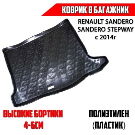 Locker  коврик в багажник пластик Renault Sandero Рено Сандеро Sandero Stepway Сандеро Степвей c 14г