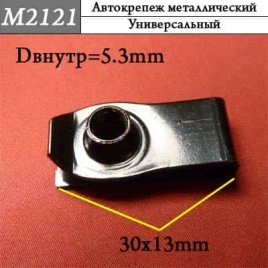 М2121 Автокрепеж металлический 