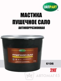 Oilright  мастика Пушечное сало антикоррозионная 2кг   