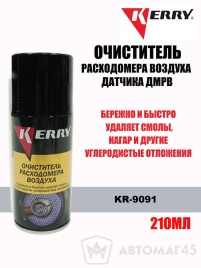 KERRY  очиститель расходомера воздуха датчика ДМРВ аэрозоль 210мл   