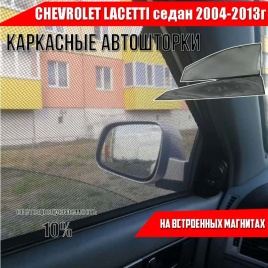 TLT  каркасные шторки на магнитах Chevrolet Lacetti Шевроле Лачетти Седан 04-13г перед 2шт станд 10%