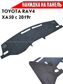 Накидка на панель Toyota RAV4 XA 50 Тойота Рав4 ХА50 с 2019г алькантара