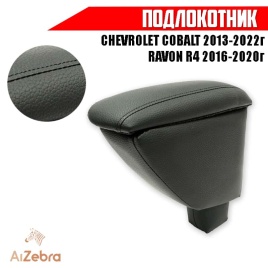 Подлокотник  Chevrolet Cobalt Шевроле Кобальт 2013-2022г/ Ravon R4 Равон Р4 2016-2020г экокожа   