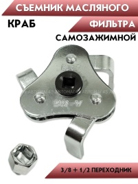 Съемник масляного фильтра EJC ключ краб диапазон захвата 60-120мм ACS-4021