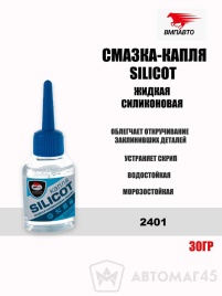 ВМПАВТО Silicot  капля смазка силиконовая универсальная жидкая 30гр   