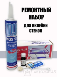 MQS набор для вклейки стекол клей праймер обезжириватель аппликатор