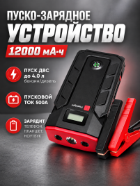 C2R  пуско-зарядное устройство Бустер 12000мАч пуск ДВС 500A гарантия 6 месяцев BLY-B11 