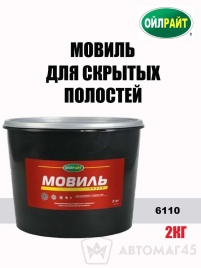 Oilright  мовиль для скрытых полостей 2кг   