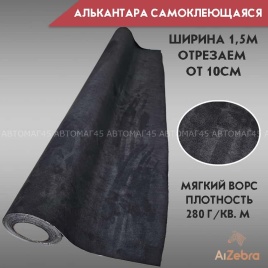 Алькантара  самоклеющаяся черная 1м х 1,5м Premium Dark Small Black