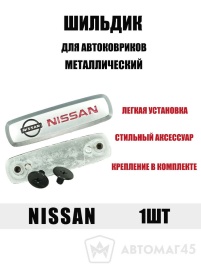 Шильдик Nissan