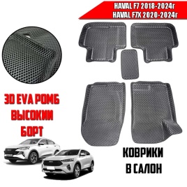 BORATEX  коврики в салон 3D EVA ЭВА Haval F7 1пок 2018-2024г F7X 2020-2024г черные рис ромб комп 5шт