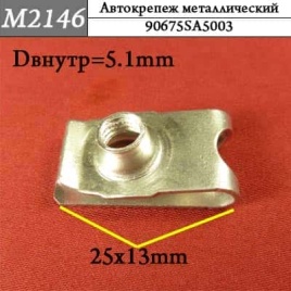 М2146 Автокрепеж металлический 