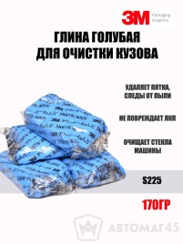 3M абразивная голубая глина для очистки кузова S225 