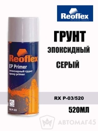 Reoflex грунт эпоксидный серый аэрозоль 520мл   