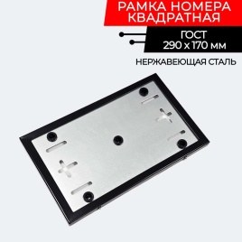 Заря рамка номерного знака квадратная черная металлическая 295*177 мм