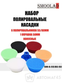 SMOOLAD набор полировальных насадок конусный 6+1 (6 полировальников 55/80мм + оправка 50мм)