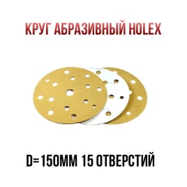 Holex  круг абразивный d=150мм Р500 15 отверстий   