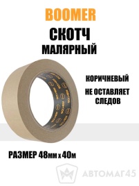 BOOMER  скотч малярный 48мм x 40м коричневый   