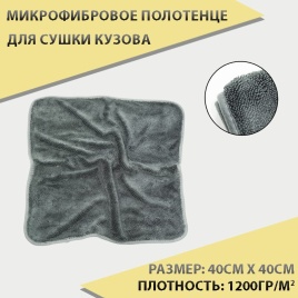 Sem-Ali микрофибровое полотенце для сушки кузова серый 40*40см плотность 1200гр/м2 1шт   