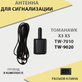 Антенна для сигнализации с проводом Tomahawk  X3 X5 