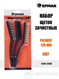 Ермак  набор щеток зачистных 170мм 3шт   