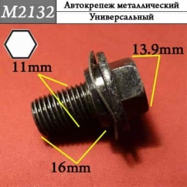 М2132 Автокрепеж металлический 