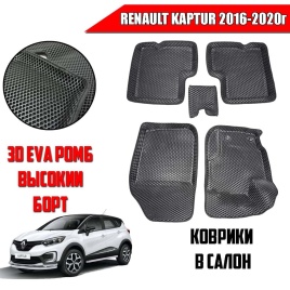 BORATEX  коврики в салон 3D EVA ЭВА Renault Kaptur 2016-2020г черные рисунок ромб комплект 5шт