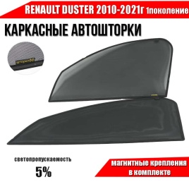 Шторкофф  каркасные шторки на магнитах Renault Duster 1 Дастер1 10-21г Terrano с 14 перед 2шт 5%
