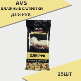 AVS  салфетки влажные для рук 25шт   