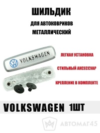 Шильдик Volkswagen