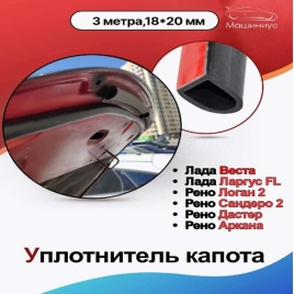Carius уплотнитель капота Лада Веста Vesta Largus FL Arkana универсал автомобильный 3м
