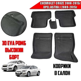 BORATEX  коврики в салон 3D EVA ЭВА Chevrolet Cruze 08-15г Opel Astra J 09-15г черные ромб компл 5шт