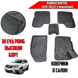 BORATEX  коврики в салон 3D EVA ЭВА Renault Duster 2 поколение 2020-2022г комплект 5шт   