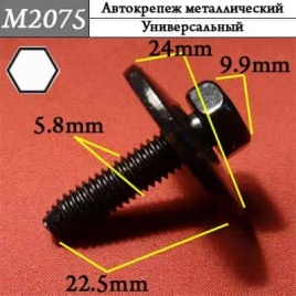 М2075 Автокрепеж металлический 
