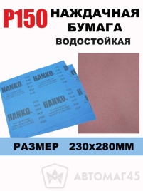 Hanko наждачная бумага водостойкая 230х280мм Р150   