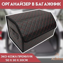 C2R Органайзер  багажника кофр экокожа черный с красной ниткой 50x30x30см 