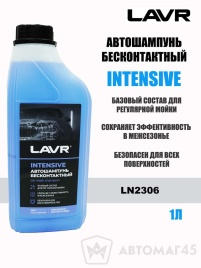 LAVR шампунь  Intensive для бесконтактной мойки 1л