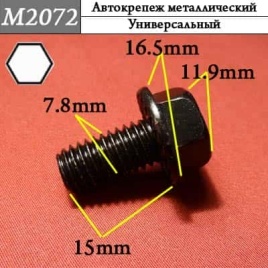 М2072 Автокрепеж металлический 