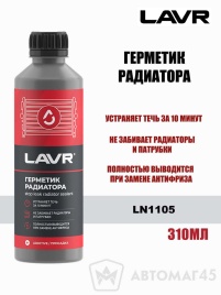 LAVR  герметик системы охлаждения Stop Leak 310мл   