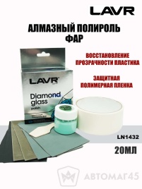 LAVR Алмазная  полироль фар Diamond Glass 20мл   