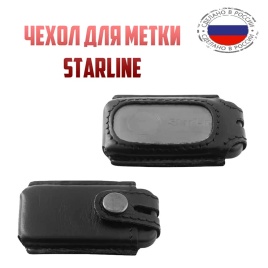 Чехол для метки иммобилайзера автосигнализации STARLINE S96 черная кожа