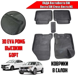 BORATEX  коврики в салон 3D EVA ЭВА Lada Vesta Веста Vesta SW SW Cross NG черные рис ромб компл 5шт