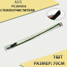 AVS  резинка стеклоочистителя 70см   